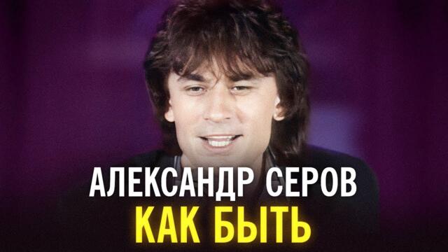 Александр Серов - Как быть