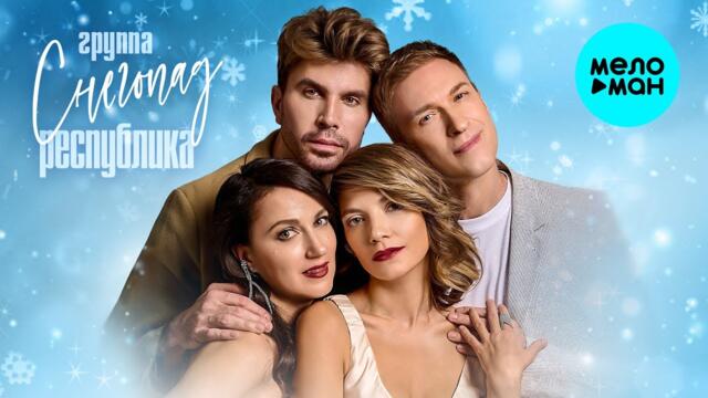 Группа Республика – Снегопад