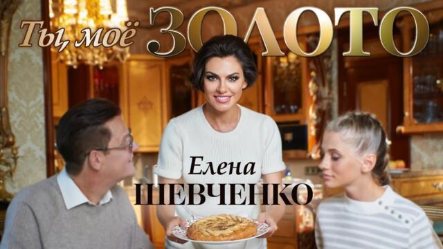 Елена Шевченко – Ты, мое золото