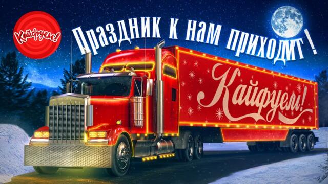 ПРАЗДНИК К НАМ ПРИХОДИТ!