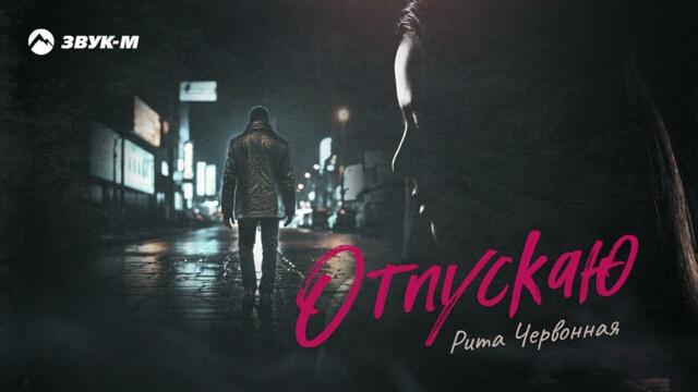 Рита Червонная - Отпускаю