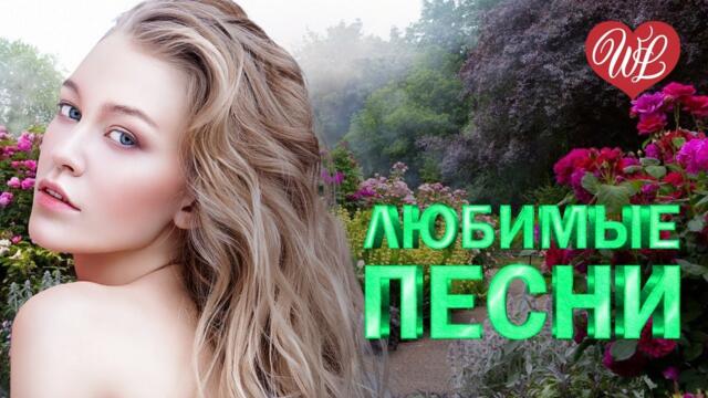 АЛЕКСАНДР АЙВАЗОВ ♥ ЛЮБИМЫЕ ПЕСНИ ♥ ОТ ДУШИ К ДУШЕ