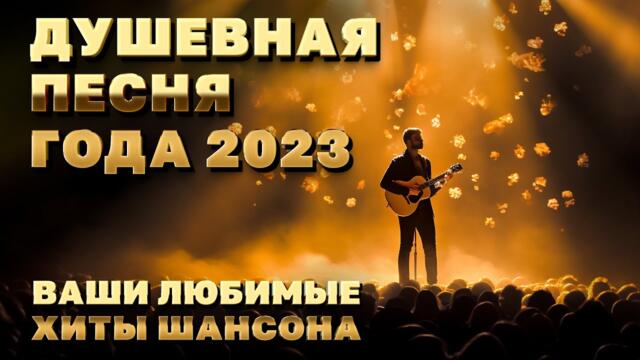 Душевная песня года - Ваши любимые хиты шансона  - Песни от которых хочется жить