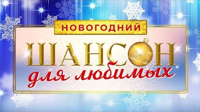 «Шансон для любимых — НОВОГОДНИЙ» 1-ое отделение