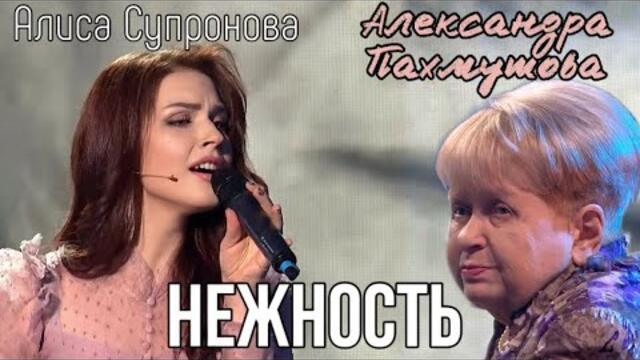 Алисы Супроновой    -    "Нежность" /(Привет, Андрей)