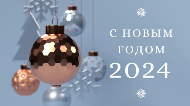 🎄 НОВОГОДНИЕ ХИТЫ / С НОВЫМ ГОДОМ 2024
