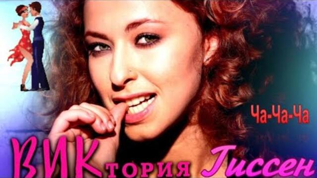 Виктория Гиссен - Ча - Ча - Ча. ТЫ ГОВОРИШЬ, ЧТО ЛЮБИШЬ МЕНЯ УЖЕ...