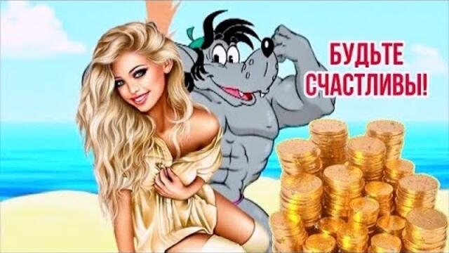 Весёлая песня😂 Для отличного настроения👍 Пусть исполняются мечты!