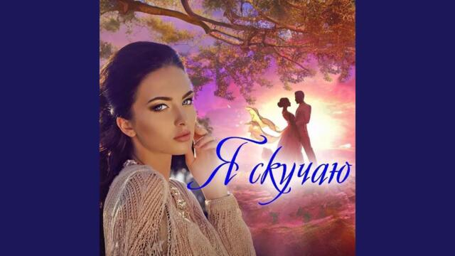 Григорий Лепс    -    Я скучаю по нам по прежним