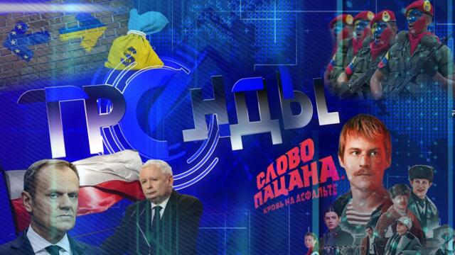 Украина развалит Евросоюз | "Слово пацана" несет угрозу? | Польша на пороге кризиса. Тренды АТН