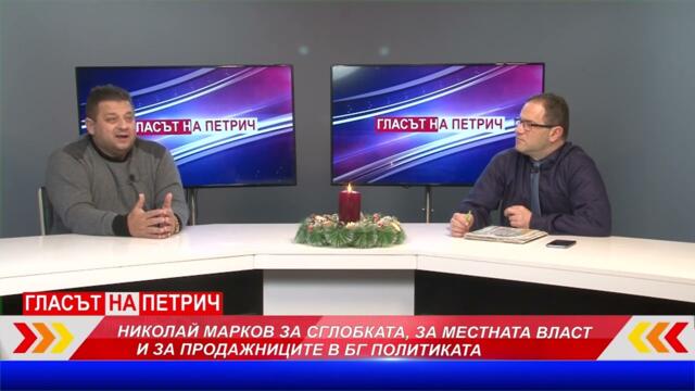 ЕКСПЕРТЪТ ПО НАЦИОНАЛНА СИГУРНОСТ НИКОЛАЙ МАРКОВ С ТЕЖКИ ОЦЕНКИ ЗА БЪЛГАРСКИТЕ ПОЛИТИЦИ ПО БАЦ ТВ