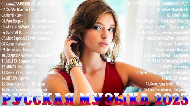Russian Music 2023️ ~ Хиты ❄ Лучшие Песни / Новинки Музыки  🎄🎁 Русская Музыка
