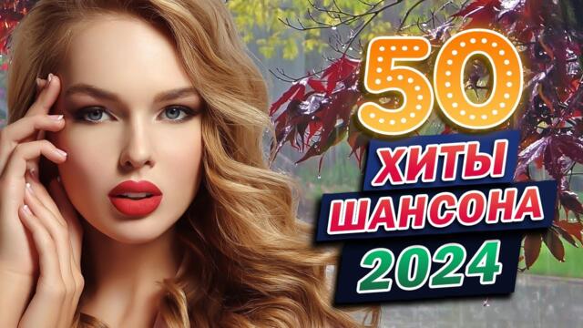 ШИКАРНЫЙ НОВЫЙ ШАНСОН 2024 🌹 КРАСИВЫЕ ПЕСНИ 🌹 ПРОСТО НАСЛАЖДЕНИЕ