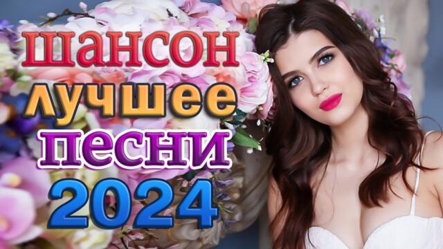 Нереально красивый Шансон 💖