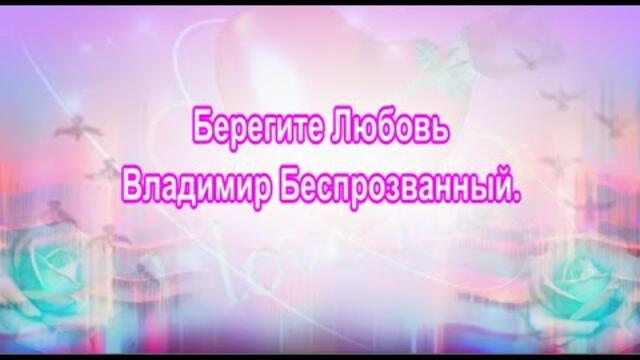 Владимир Беспрозванный     -     Берегите Любовь