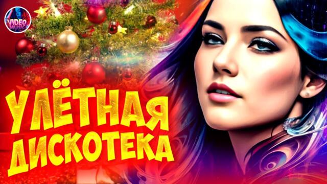 Супер дискотека2023 Лучшие песни, которые тронут вашу душу?