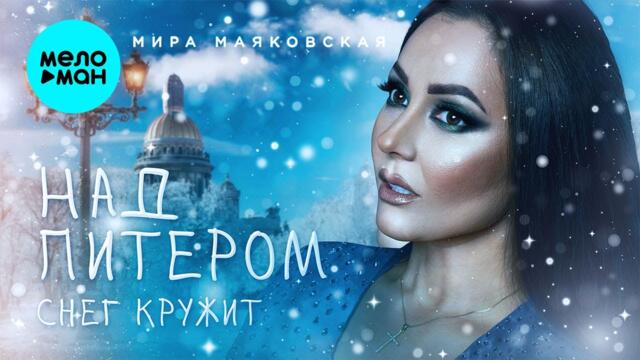 Мира Маяковская - Над Питером снег кружит (Single 2023)