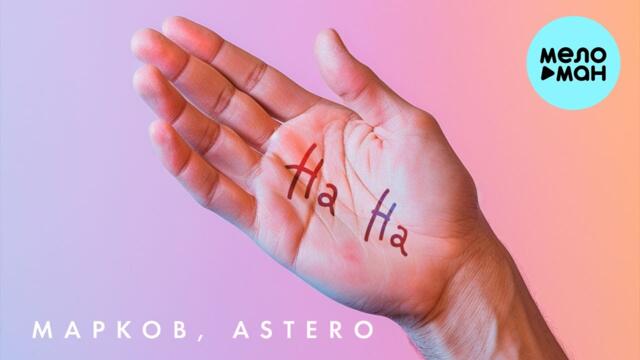 МАРКОВ, Astero - На На