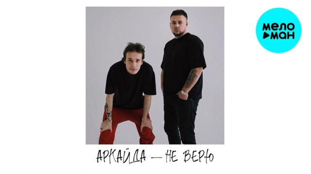 Аркайда - Не верю