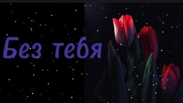 Сергей Анишин     -     Без тебя.