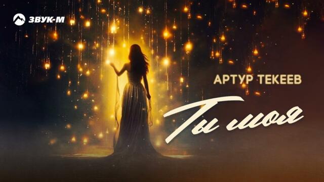 Артур Текеев - Ты моя