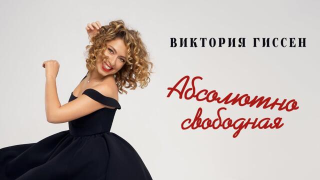 Виктория Гиссен - Абсолютно свободная