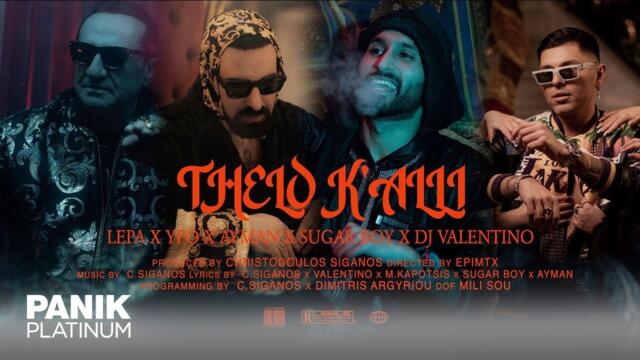 Λευτέρης Πανταζής x Ypo x Ayman ft. Sugar Boy & Dj Valentino - Θέλω Κι' Άλλη - Official Music Video