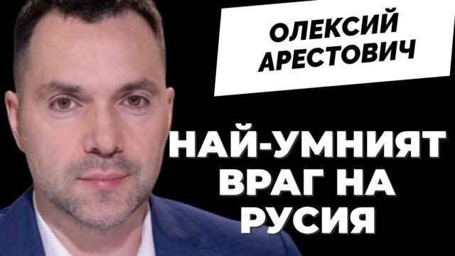 @arestovych Арестович: Путин беше най-прозападният политик, но Западът му се подигра