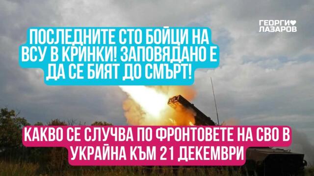 Какво се случва по фронтовете на СВО в Украйна към 21 декември?