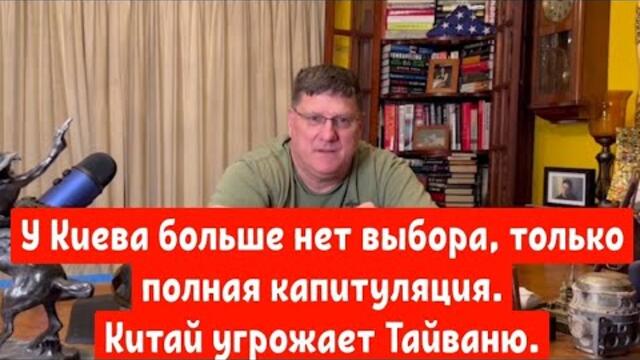 Скотт Риттер :У Киева больше нет выбора, только полная капитуляция. Китай угрожает Тайваню.