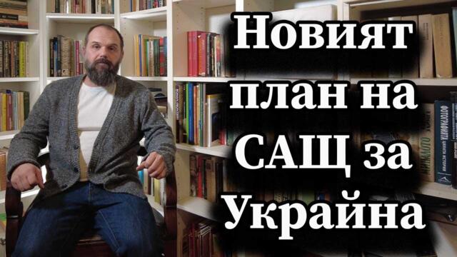 Новият план на САЩ за Украйна - А. Сивилов, Димна завеса