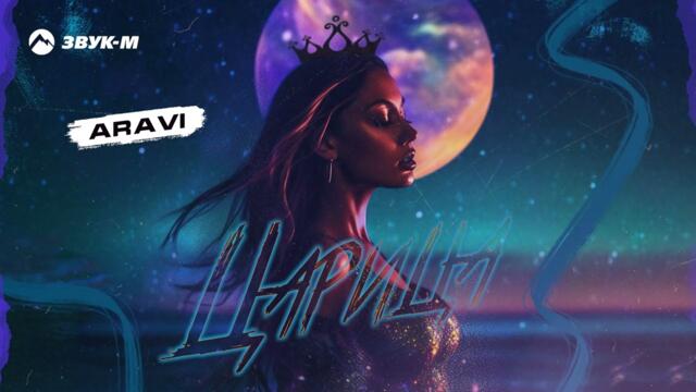 Aravi - Царица | Премьера трека 2023