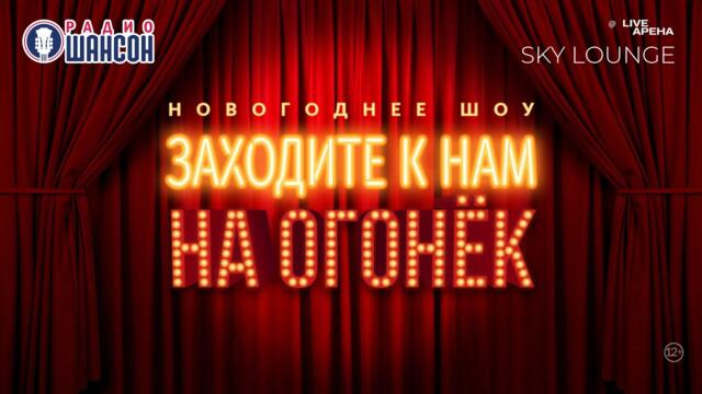 Новогоднее шоу «Заходите к нам на огонёк»
