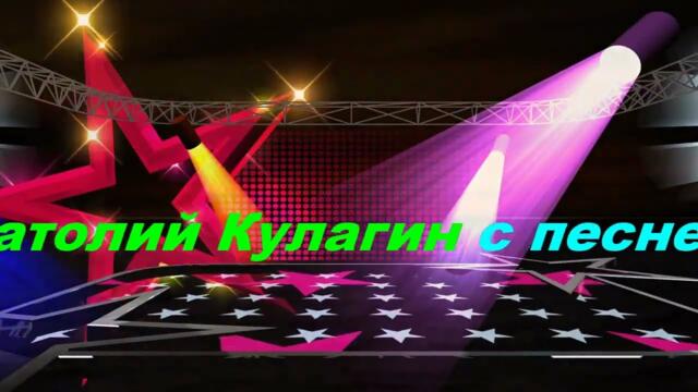 Анатолий Кулагин - Давай Согреемся Дыханием Любви