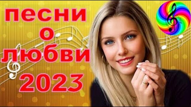 Лучшие хиты о любви!!! Послушайте!!!