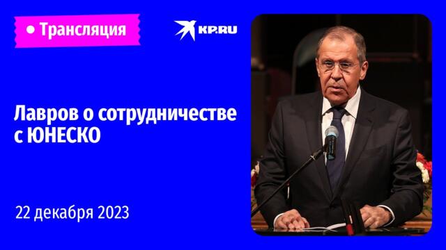Лавров выступает на заседании комиссии ЮНЕСКО в Москве: прямая трансляция