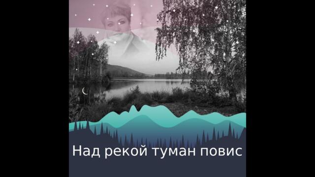 Над рекой туман повис