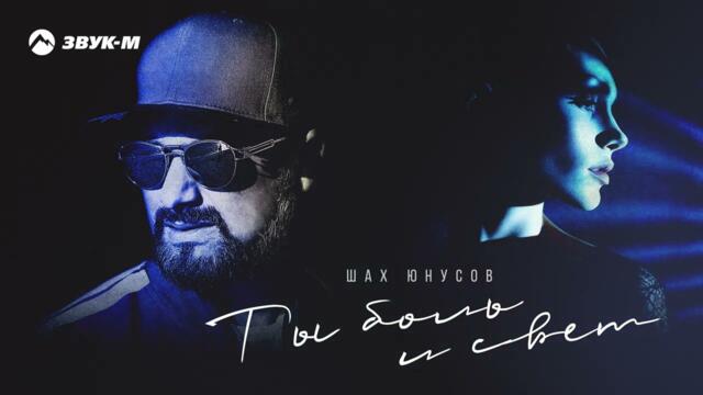 Шах Юнусов - Ты боль и свет
