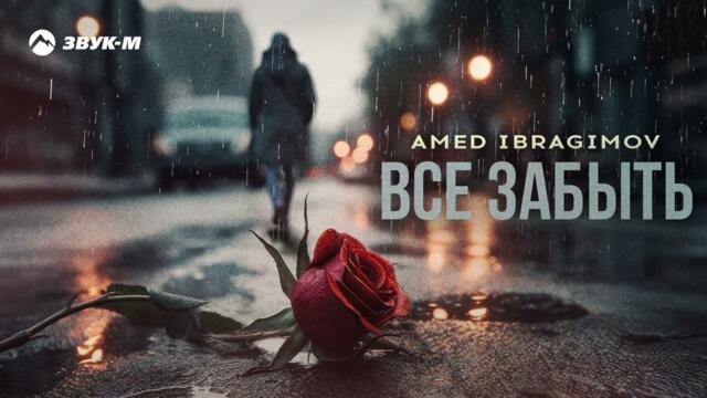 Amed Ibragimov - Все забыть
