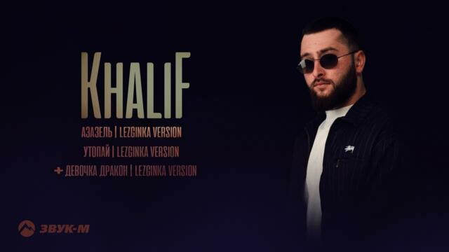 KhaliF - Лезгинки