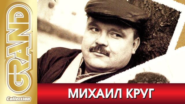 МИХАИЛ КРУГ - НЕИЗДАННЫЕ ПЕСНИ