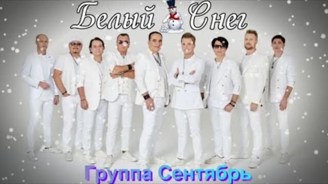 Группа Сентябрь - Белый Снег.