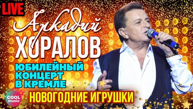 Аркадий Хоралов (feat. New Самоцветы) - Новогодние игрушки