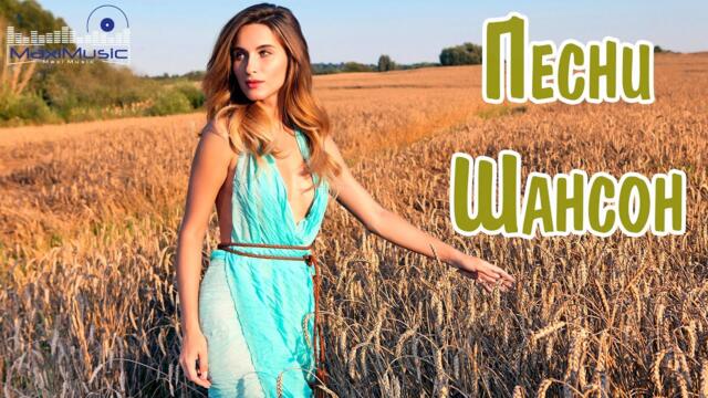 Песни Шансон 2023 -2024