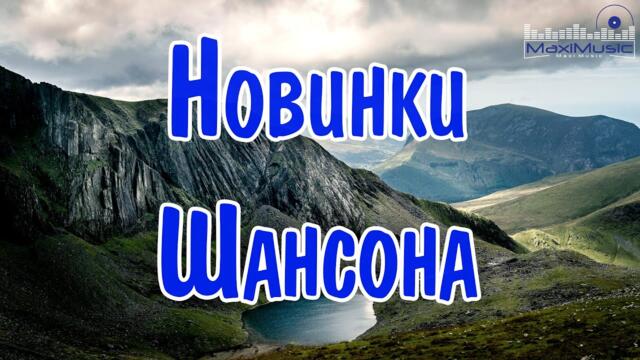 ШИКАРНЫЙ ШАНСОН 2023 - 2024