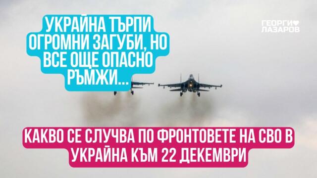 Какво се случва по фронтовете на СВО в Украйна към 22 декември?