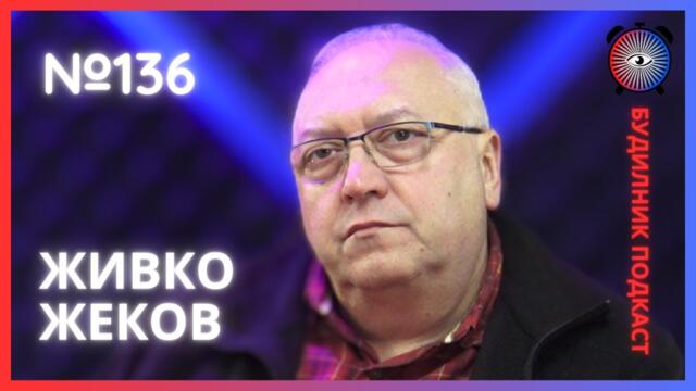 Живко Жеков | 2023 в Шах, Треньор на годината Бургас | Будилник 136