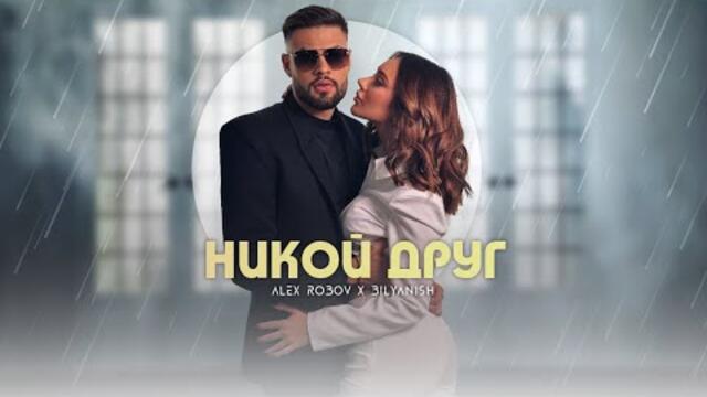 ALEX ROBOV & BILYANISH - NIKOY DRUG / АЛЕКС РОБОВ & БИЛЯНИШ - НИКОЙ ДРУГ [OFFICIAL 4K VIDEO] 2023