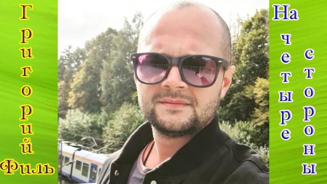 ГРИГОРИЙ ФИЛЬ  -  НА ЧЕТЫРЕ СТОРОНЫ