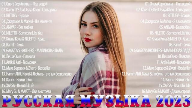 Русские Хиты 2023️ ~ Лучшие Песни 🎄🎄 Русская Музыка 🎁 Новинки Музыки